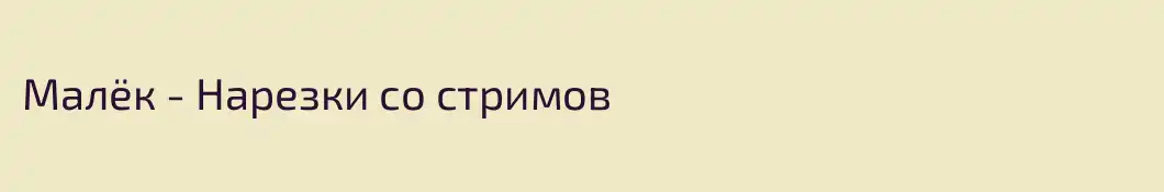Малёк - Нарезки со стримов
